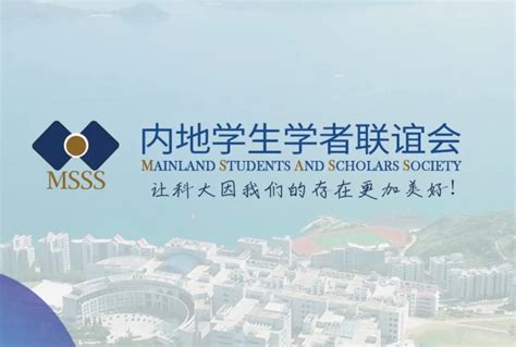 65msss平台 Msss 香港科技大学内地学生学者联谊会