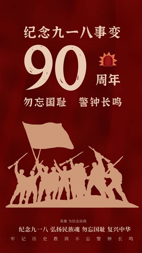 九一八事变90周年纪念日：勿忘国耻，感恩先烈附图片海报 知乎