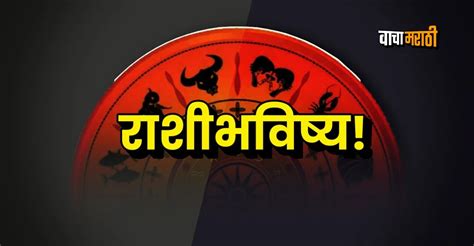 Horoscope Today In Marathi Read Daily Rashi Bhavishya In Marathi