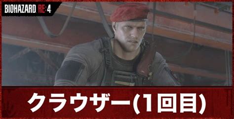 【バイオハザードre4】クラウザー1回目の攻略｜倒し方と行動パターン【バイオre4】 アルテマ