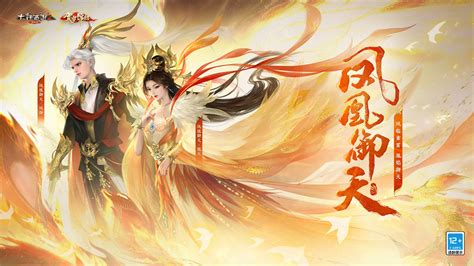 尽赏天华至美！2023贺岁锦绣 凤凰御天”正式亮相！ 《大话西游2经典版》官方网站 中国风情义网游官网