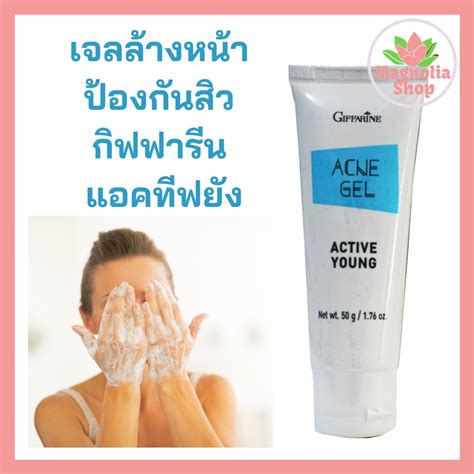 เจลล้างหน้าลดสิว แอคทีฟ ยัง กิฟฟารีน เจลล้างหน้าป้องกันสิว เจลล้างหน้าผิวมัน Active Young Acne