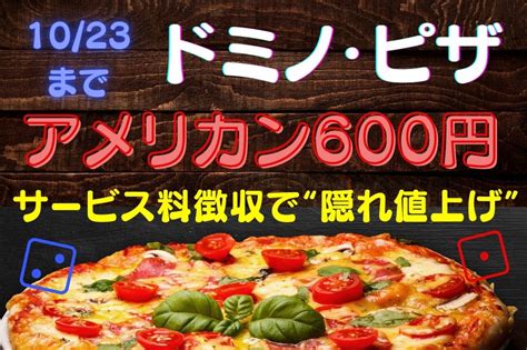 1023まで【ドミノ・ピザ】第4弾は「アメリカン600円」の「ニッポン応援プロジェクト」 サービス料徴収で「隠れ値上げ」 マネーの達人