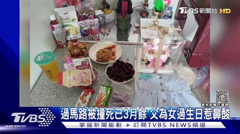 「還路於民大遊行」前夕鼻酸一幕！ 余男為3歲亡女過生日 Tvbs 新聞影音 Line Today