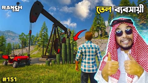 Oil Business Ranch Simulator Bangla Gameplay 151 S 3 Mia Vai