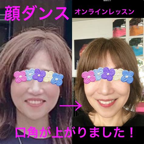 【顔ダンス♡口角の上がった最高の笑顔♡55歳！】～何歳からでも始められます！ 顔ダンスでたるみ、老け顔を改善しハリ、艶のある口角上がった