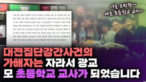 대전집단강간사건의 가해자는 자라서 광교 0초등학교의 교사가 되었습니다 Youtube