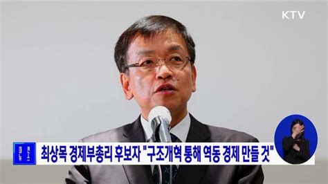 최상목 경제부총리 후보자 구조개혁 통해 역동 경제 만들 것 네이트 뉴스