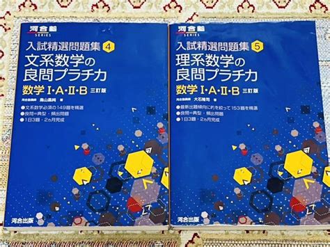 ㉕理系数学文系数学の良問プラチカ数学1a・2b河合塾2冊セット東大対策 By メルカリ