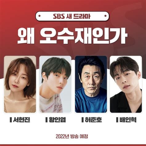 Sbs 금토 드라마 왜 오수재인가 소개와 등장인물 서현진 황인엽 허준호 배인혁의 인물관계도 원작 몇부작ft 촬영지