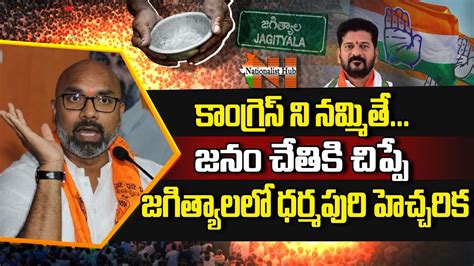 Bjp Mp Dharmapuri Arvind Comments On Congress Party Cm Revanth Reddy