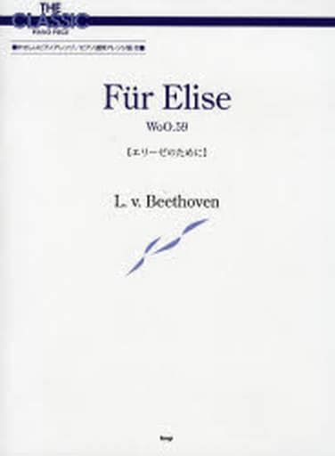駿河屋 エリーゼのために ベートーヴェン（クラシック）