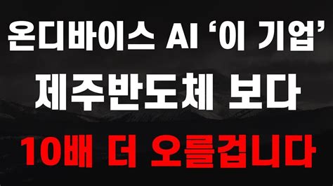 주식 온디바이스 Ai 이 기업 제주반도체 보다 10배 더 오를겁니다 제주반도체 12월주식전망 Ai관련주 Ai주식