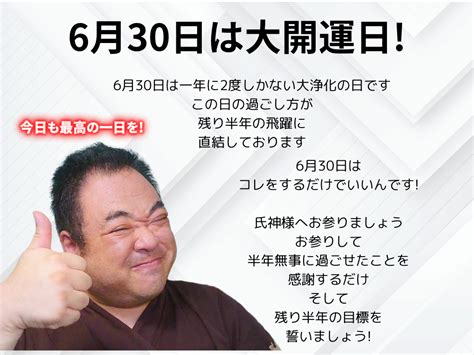 6月30日は大開運日ですこの日の過ごし方で半年が変わる らくいきno811 もうちょっと気楽に生きましょか