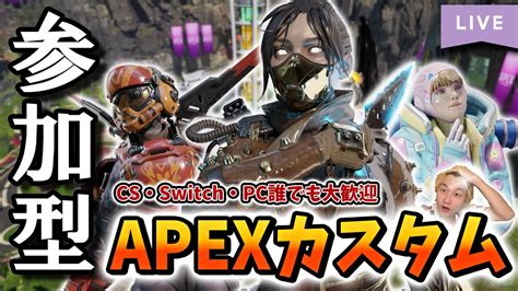 【誰でも大歓迎♡】集まれ60人！！数字感度マスターの参加型カスタム※概要欄読んでね【apex Legends】【エーペックス レジェンズ