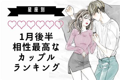 【星座別】ずっと一緒にいれる！1月後半、相性最高なカップルランキング＜第1～3位＞ Peachy ライブドアニュース