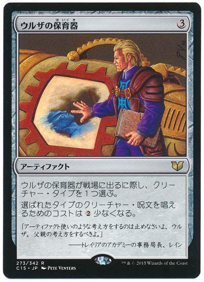 【mtg】 ウルザの保育器 （レア） の買取・査定価格 カーナベル