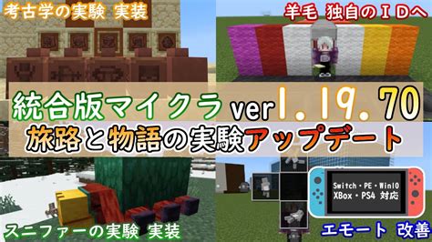 【統合版マイクラ】ver1 19 70 考古学・スニファーが実験で登場 羊毛が独自のidへ ～最新のアップデート情報～【switch Win10 Pe Ps4 Xbox】 Youtube