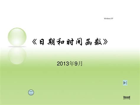 日期和时间函数word文档在线阅读与下载无忧文档