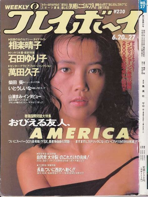 雑誌 週刊プレイボーイ 1989年6月20日27 相楽晴子表紙 石田ゆり子 柴田葵 いとうしいな 相楽晴子 萬田久子 白石美樹