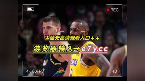 2023nba西部决赛g3湖人生死战直播：掘金vs湖人在线 现场 高清全场赛事 腾讯视频