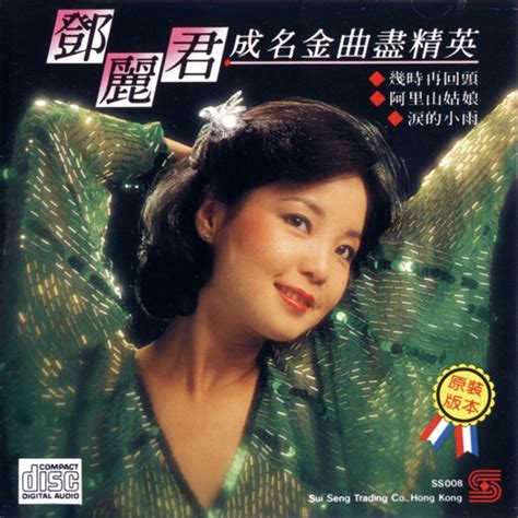 鄧麗君成名金曲盡精英 看我聽我鄧麗君 Teresa Teng s Discography