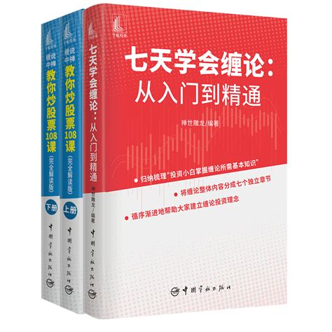 正版炒股3册缠中说禅教你炒股票108课完全解读版上下册七天学会缠论：从入门到精通中国宇航出版社投资理财股票投资入门书籍虎窝淘