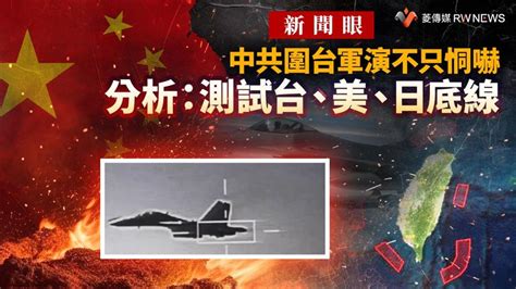 新聞眼／中共圍台軍演不只恫嚇 分析：測試台、美、日底線【菱傳媒】 政治 Bigmedia今大條新聞網