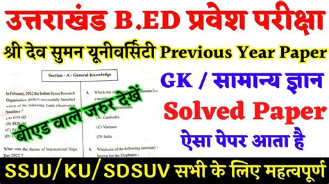 Sri Dev Suman University B Ed Entrance Exam Previous Year Paper Sdsuv