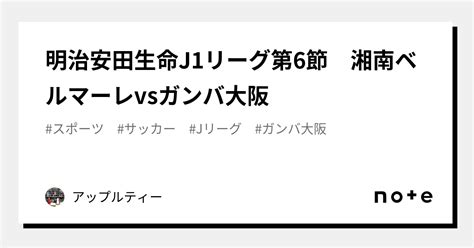 明治安田生命j1リーグ第6節 湘南ベルマーレvsガンバ大阪｜アップルティー