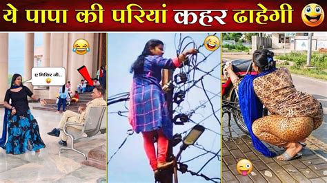 ऐसे पापा की परियों से बचकर रहना रे बाबा 😂🤣 Papa Ki Pari Funny