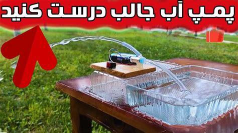 پروژه علمی ساخت پمپ آب کوچک در خانه