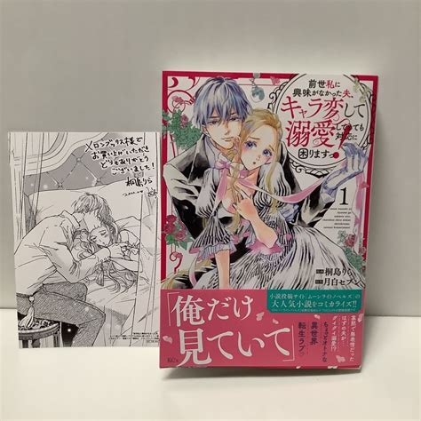 【やや傷や汚れあり】桐島りら 前世私に興味がなかった夫、キャラ変して溺愛してきても対応に困りますっ！ 1巻 モノクロイラストカード有り Kcxコミックス 8月刊の落札情報詳細 ヤフオク落札