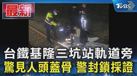 台鐵基隆三坑站軌道旁 驚見人頭蓋骨 警封鎖採證｜tvbs新聞 Tvbsnews01 Youtube