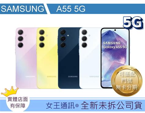 【女王通訊 】samsung A55 8g 128g 台南x手機x配件x門號 露天市集 全台最大的網路購物市集