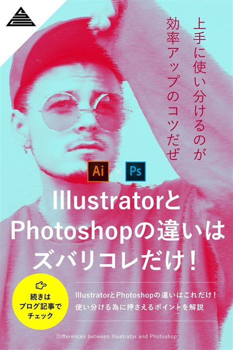 Illustratorとphotoshopの違いはこれだけ！使い分ける為に押さえるポイントを解説 フォトショップ イラレ デザイン