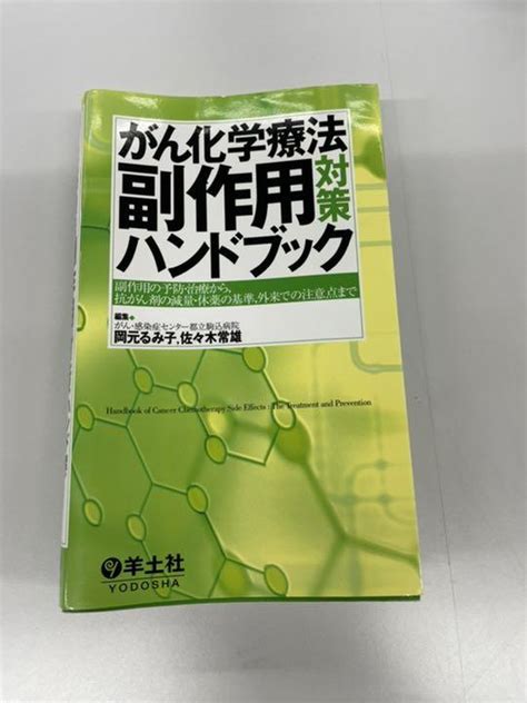 がん化学療法 副作用対策ハンドブック 副作用の予防・治療から 抗がん剤の減量・ メルカリ