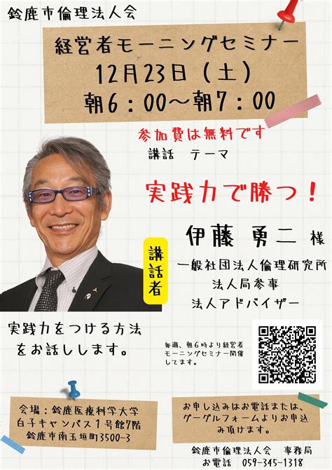 鈴鹿市倫理法人会 第1027回 12月23日 経営者モーニングセミナー のご案内です 今までに10万人撮影しました 鈴鹿市・四日市市・津市