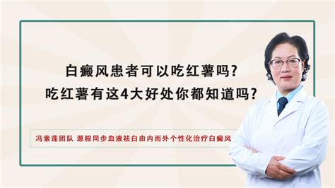 白癜风患者可以吃红薯吗吃红薯有这4大好处，你都知道吗 知乎