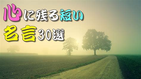 名言心に残る短い名言30選 人生訓 生き方 考え方 名言 心 魂 幸せ 幸福 メンタル 精神 命 勉強