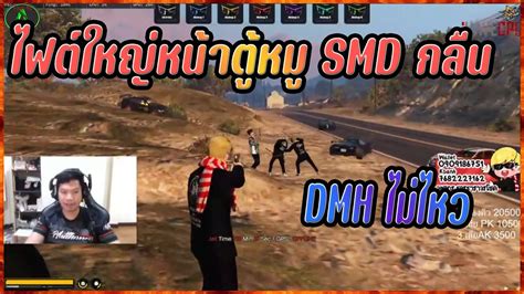 SMD VS DMH ไฟตใหญหนาตหม SMD กลนอกแลว DMH ไมไหวแลวงบ YouTube