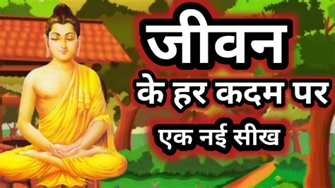 जवन क एक नई सख l Jivan Ki Ek Nai Sikh l Buddhist story l गतम बदध