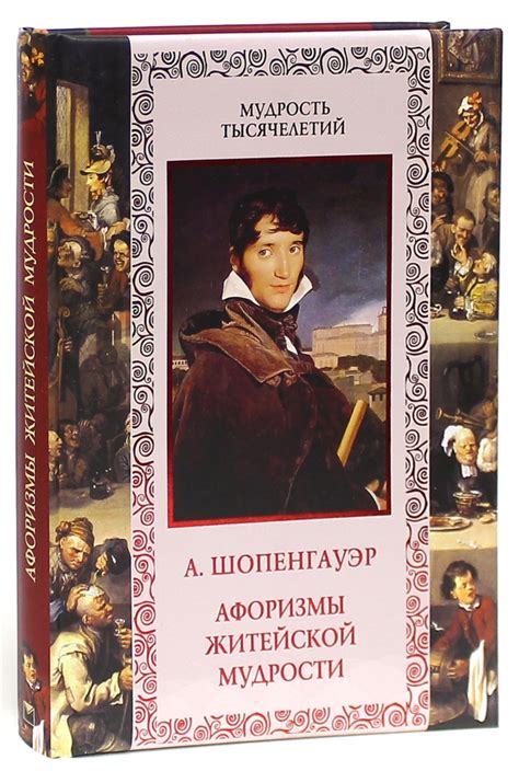 Книга Афоризмы житейской мудрости Артур Шопенгауэр Купить книгу