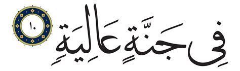 Al-Ghashiyah 88, 10 - Free Islamic Calligraphy