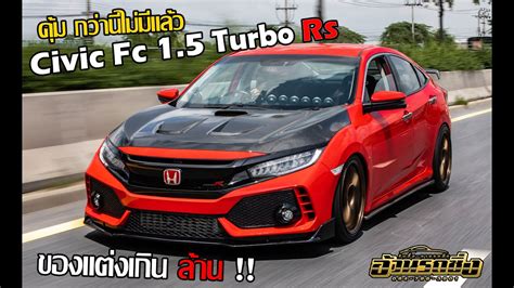 พาไปซื้อ Ep 7 Honda Civic Fc 1 5 Turbo แค่ของแต่งเป็นล้านนนนน Youtube