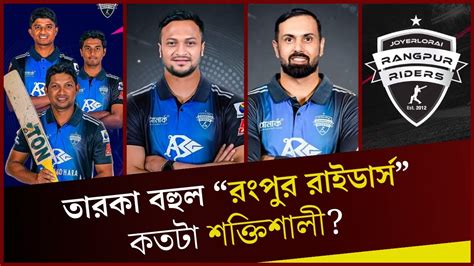 তারকা বহুল “রংপুর রাইডার্স” কতটা শক্তিশালী Rangpur Riders Bpl 2024