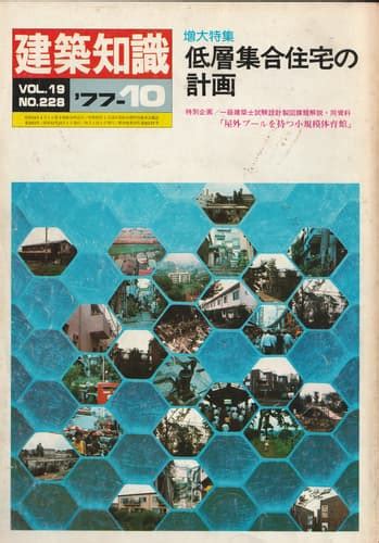 建築知識 1977年10月号 228 低層集合住宅の計画 雑誌 古本 買取 メルク堂古書店