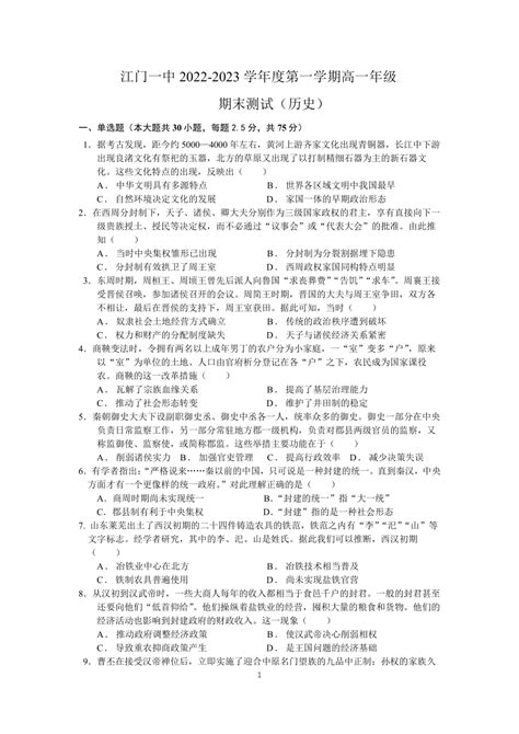 广东省江门市第一中学2022 2023学年高一上学期期末考试历史试题（pdf无答案） 21世纪教育网