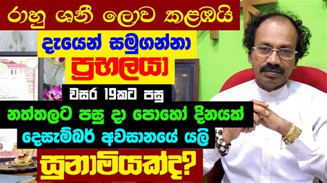 රහ කත ශන මරව ලව කළඹය Rahu Ketu Shani Maruwa Raavan Astrology