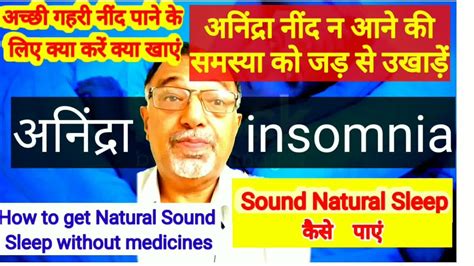 Insomnia अनिंद्रा नींद न आने की समस्या को जड़ से उखाड़ें गहरीnatural